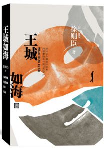王城如海