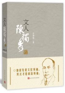 文人陈独秀