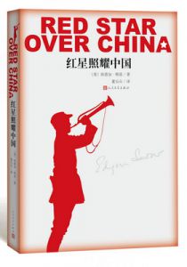 红星照耀中国