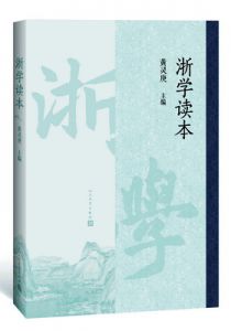 浙学读本