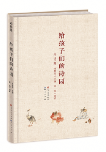 给孩子们的诗园·古诗卷