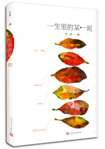 一生里的某一刻