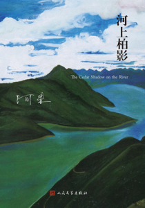 河上柏影