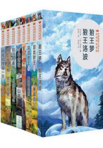 “中西动物小说大王金品共读”系列（8册）