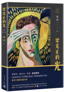 梁光正的光