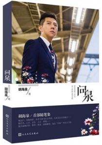 问泉