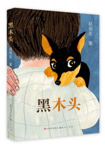 黑木头