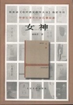 女神