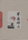 草原烽火