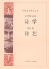 诗艺
