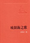 欧阳海之歌