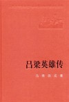 吕梁英雄传