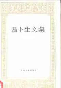 易卜生文集