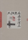 太阳照在桑干河上