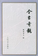 今古奇观
