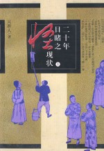 二十年目睹之怪现状