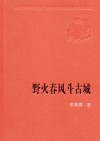 野火春风斗古城