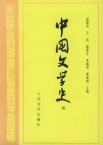 中国文学史