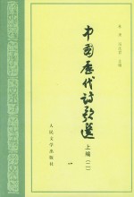 中国历代诗歌选