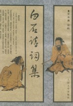 白石诗词集