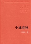 小城春秋
