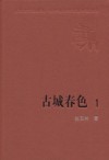 古城春色