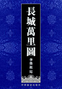 长城万里图