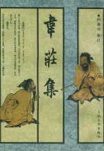 韦庄集