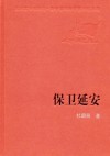保卫延安