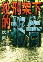 绞刑架下的报告