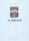 八月的乡村