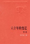 六十年的变迁