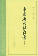 中国历代诗歌选