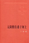 太阳照在桑干河上