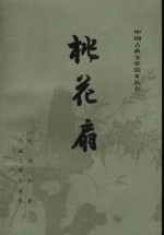桃花扇