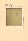 子夜