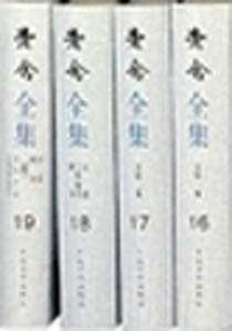 老舍全集(19卷)