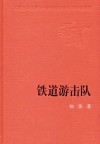 铁道游击队