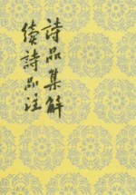 诗品集解