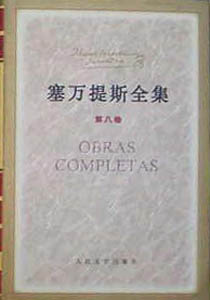 塞万提斯全集(8卷)