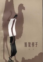 骆驼祥子