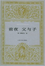 前夜与子