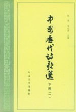中国历代诗歌选