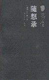 随想录
