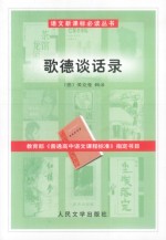 歌德谈话录