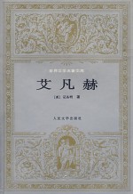 艾凡赫
