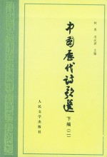 中国历代诗歌选
