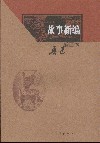 故事新编