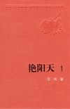 艳阳天