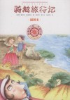 骑鹅旅行记